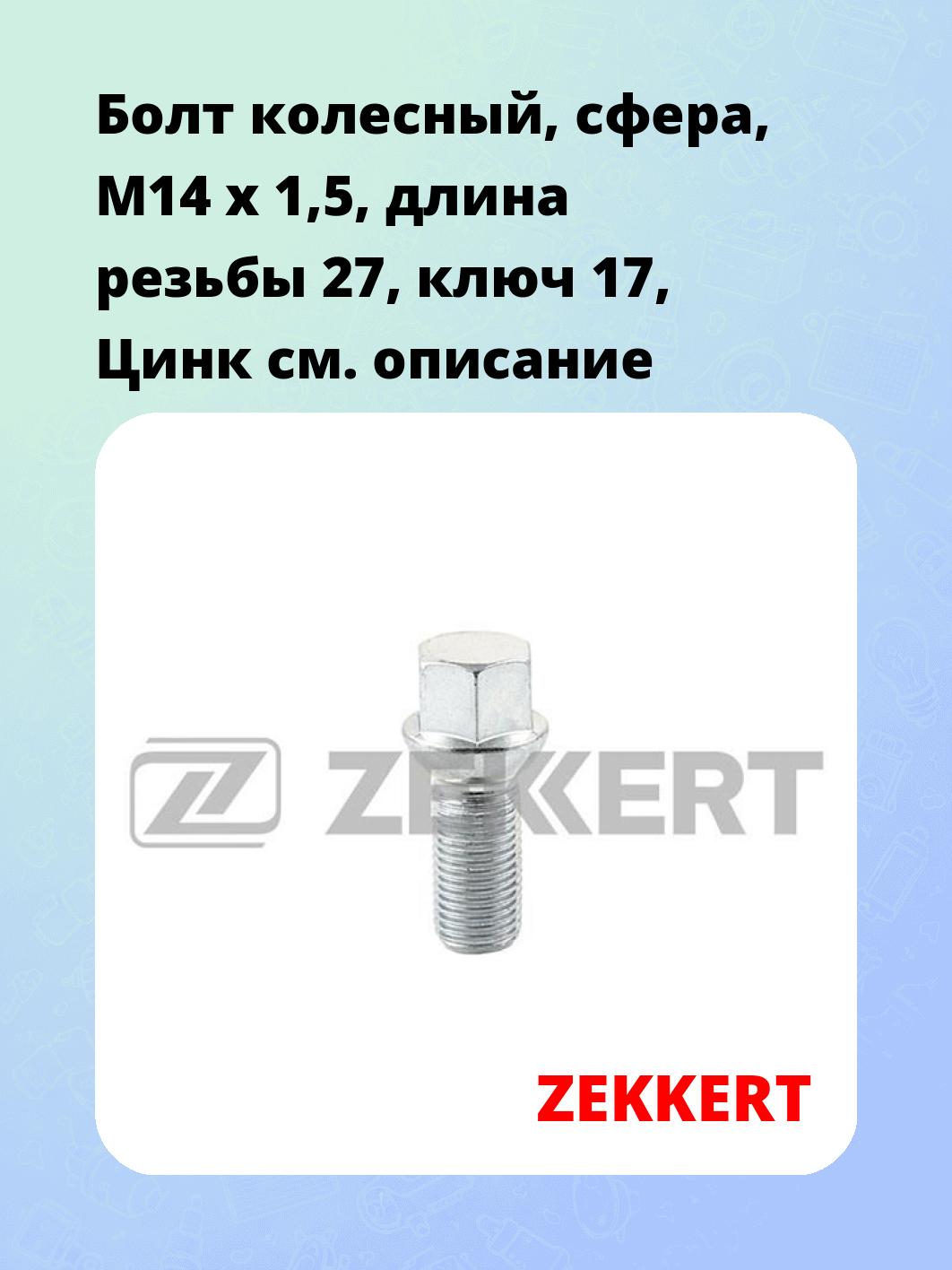 Болт колесный, сфера, M14 x 1,5, длина резьбы 27, ключ 17, Цинк