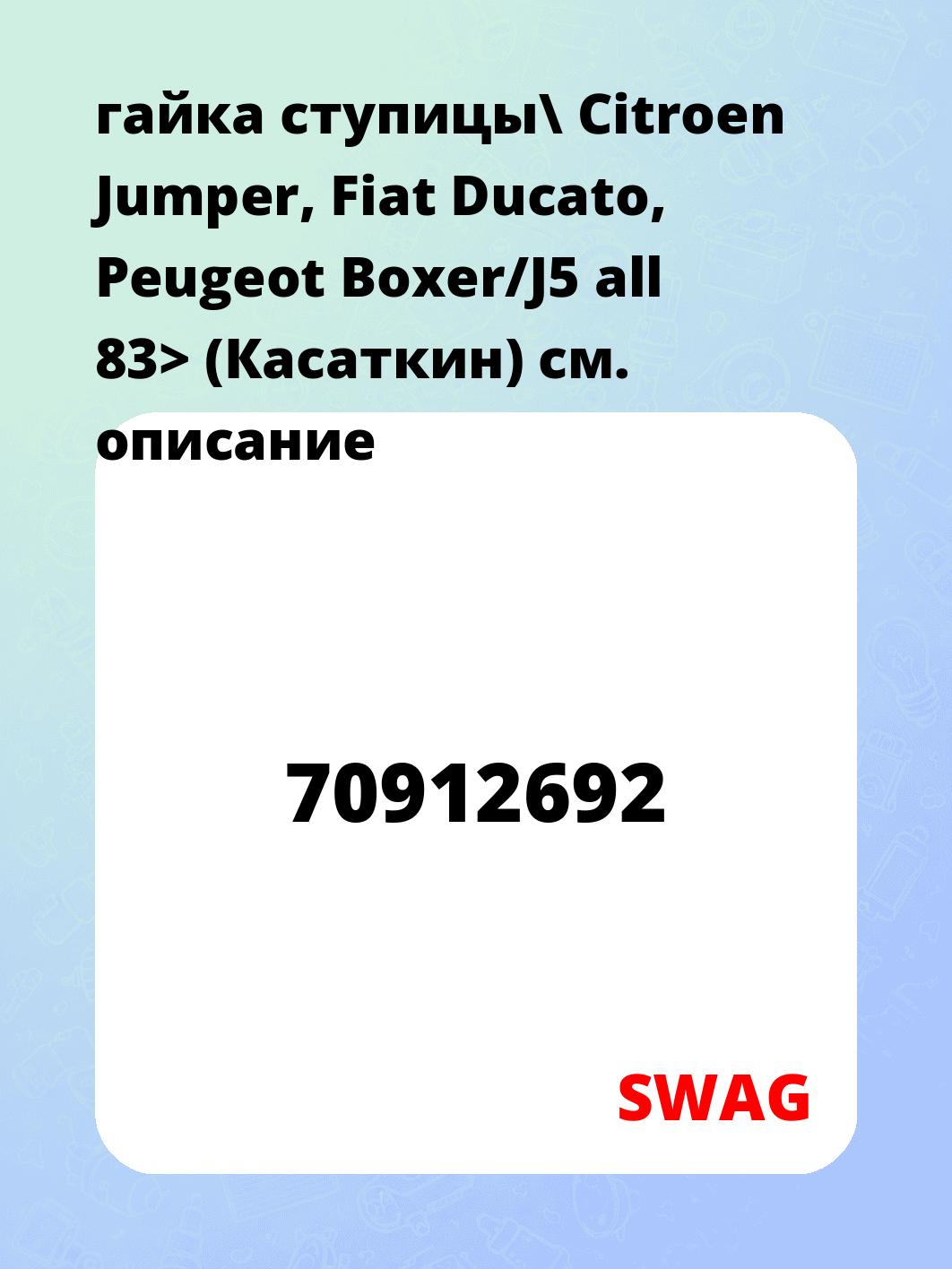 гайка ступицы\ Citroen Jumper, Fiat Ducato, Peugeot Boxer/J5 all 83>  (Касаткин)