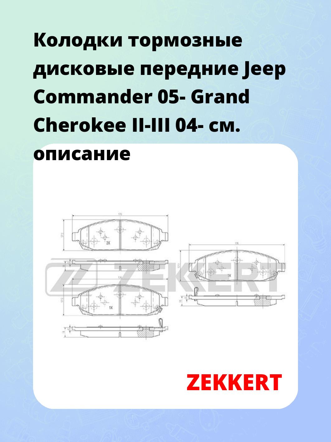 Колодки тормозные ZEKKERT BS-2982