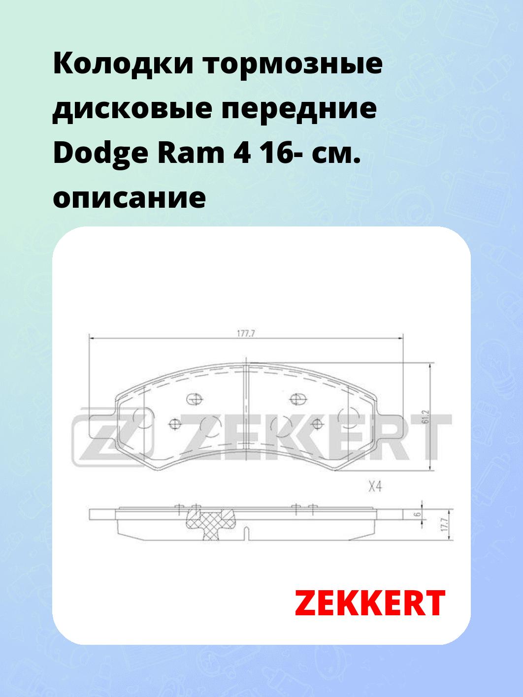Колодки тормозные дисковые передние Dodge Ram 4 16-