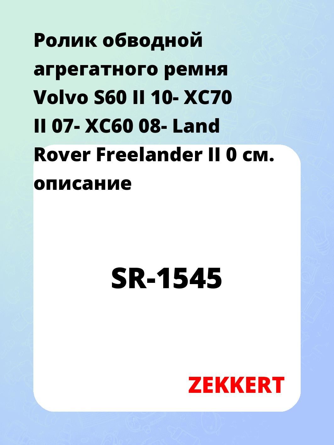 Ролик натяжителя ZEKKERT SR-1545