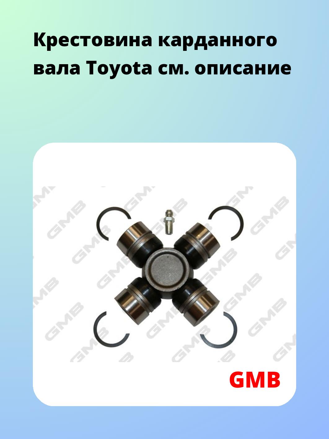 Крестовина карданного вала GMB GUT12