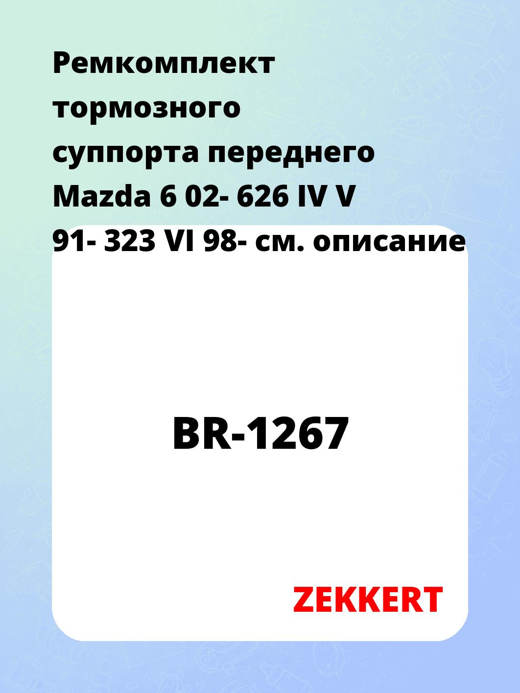Ремкомплект тормозного суппорта переднего Mazda 6 02- 626 IV V 91- 323 VI 98-