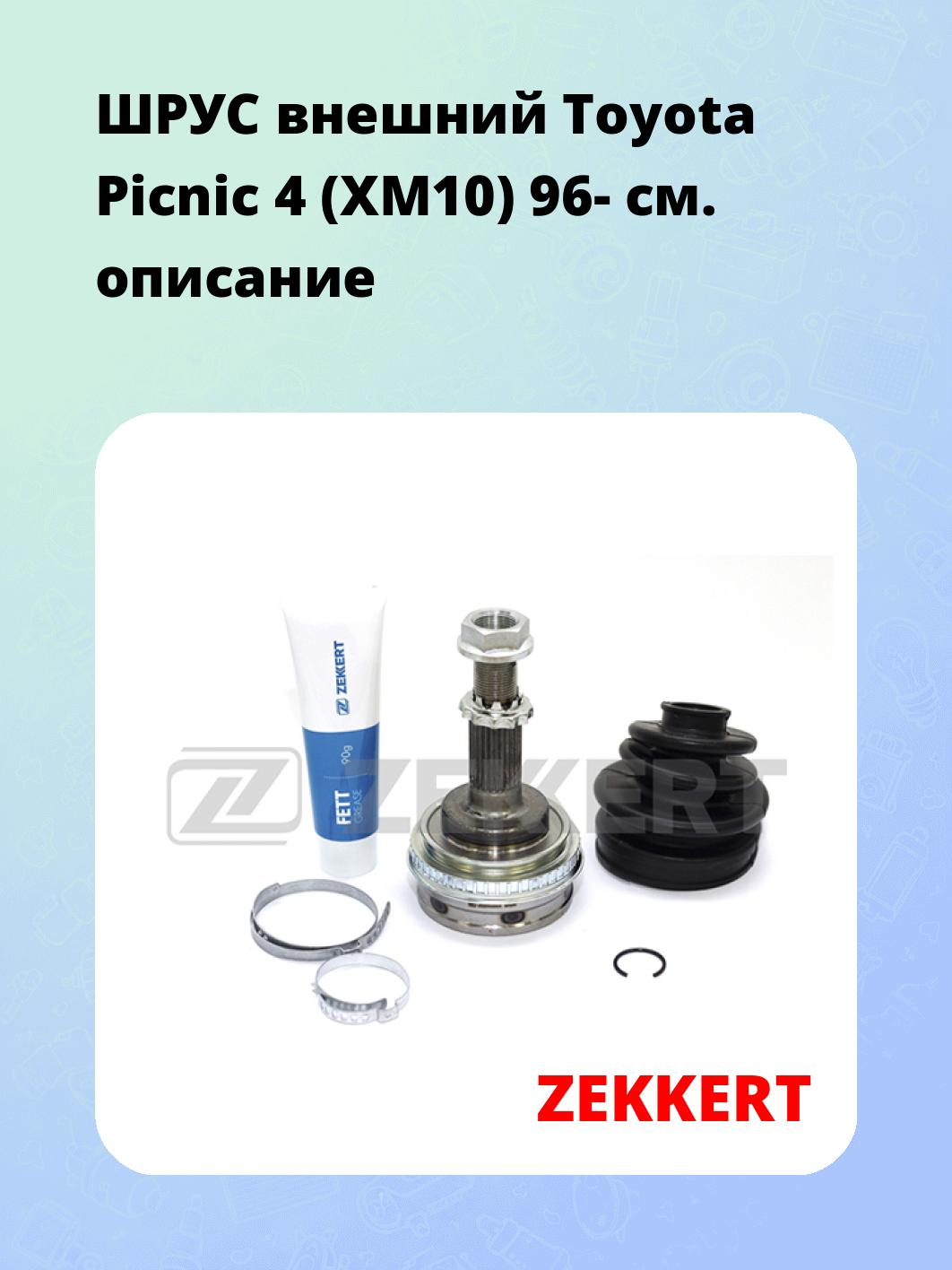 ШРУС внешний Toyota Picnic 4 (XM10) 96-