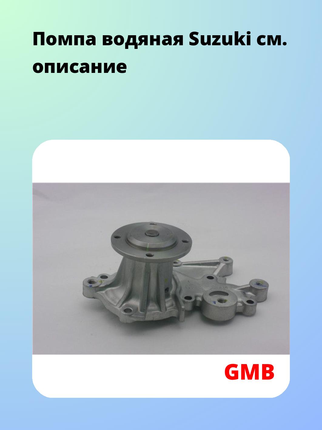 Насос водяной GMB GWS-15A