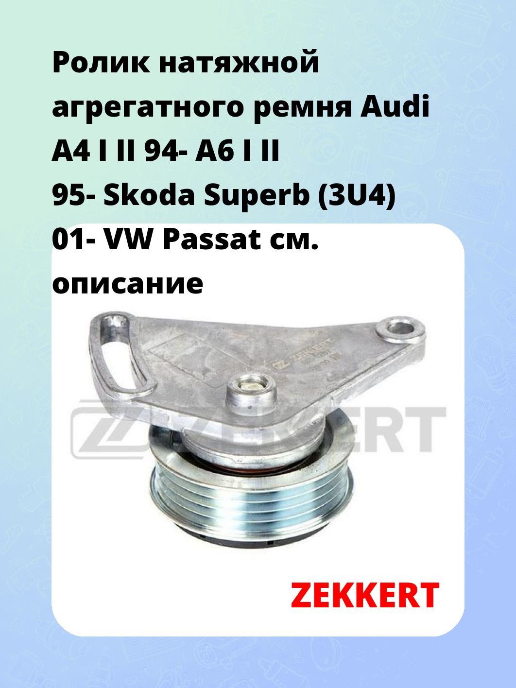Ролик натяжной агрегатного ремня Audi A4 I II 94- A6 I II 95- Skoda Superb (3U4) 01- VW Passat