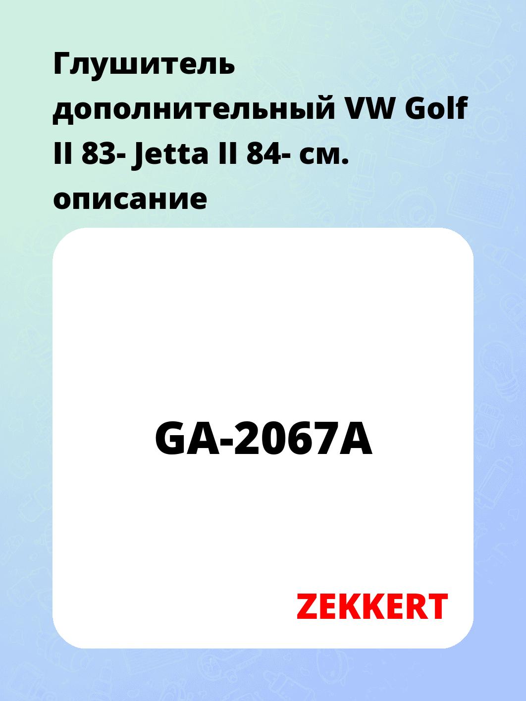 Глушитель ZEKKERT GA-2067A