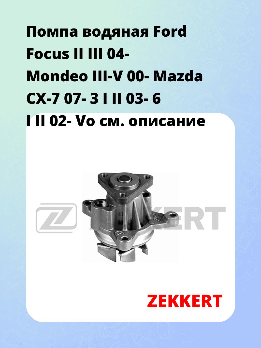 Насос водяной ZEKKERT WP-1153