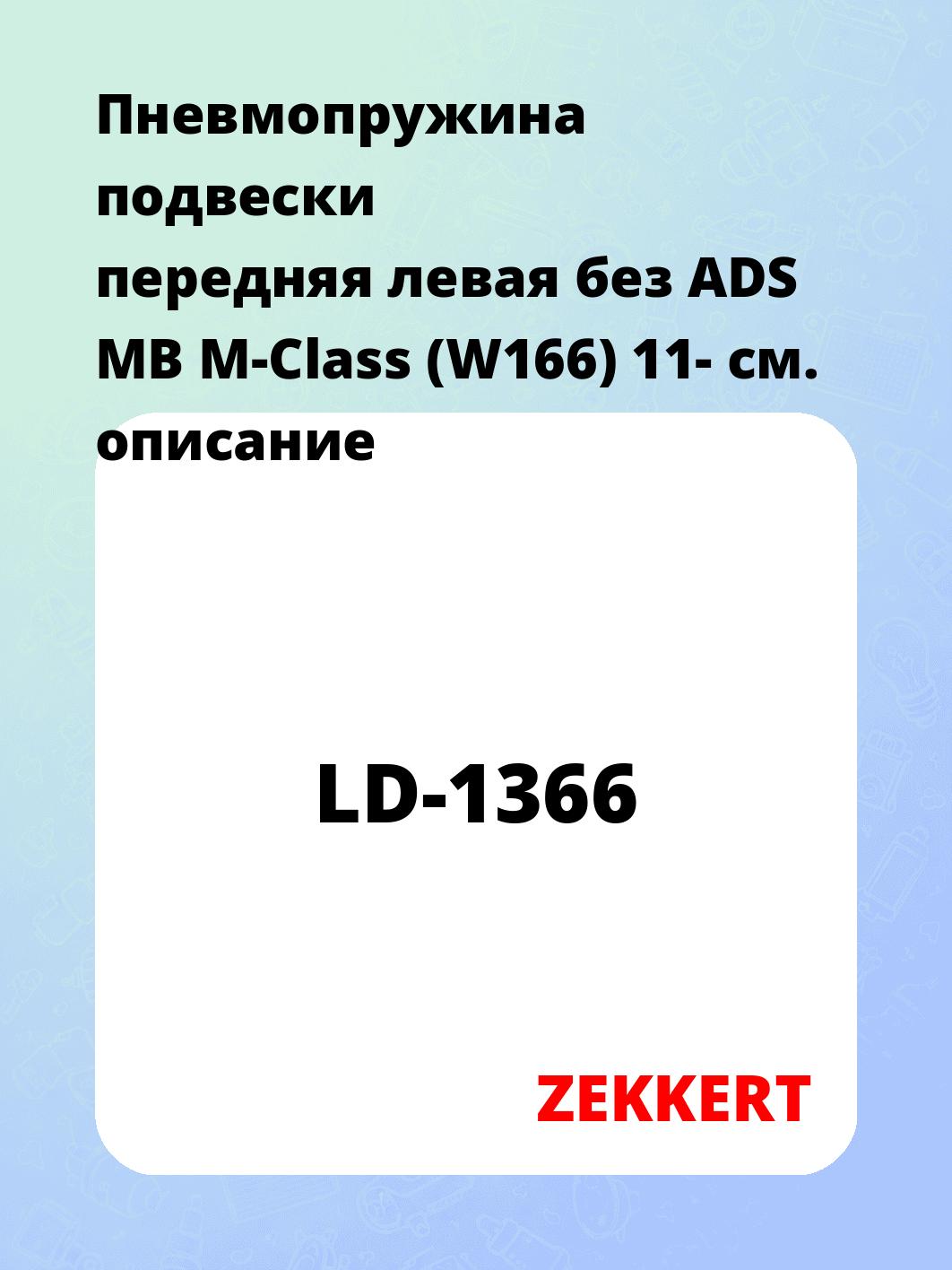 Пружина подвески ZEKKERT LD-1366
