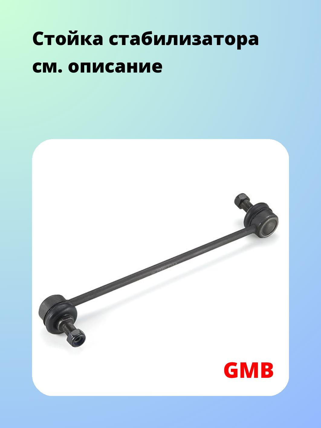 Стойка стабилизатора GMB 1010-0240