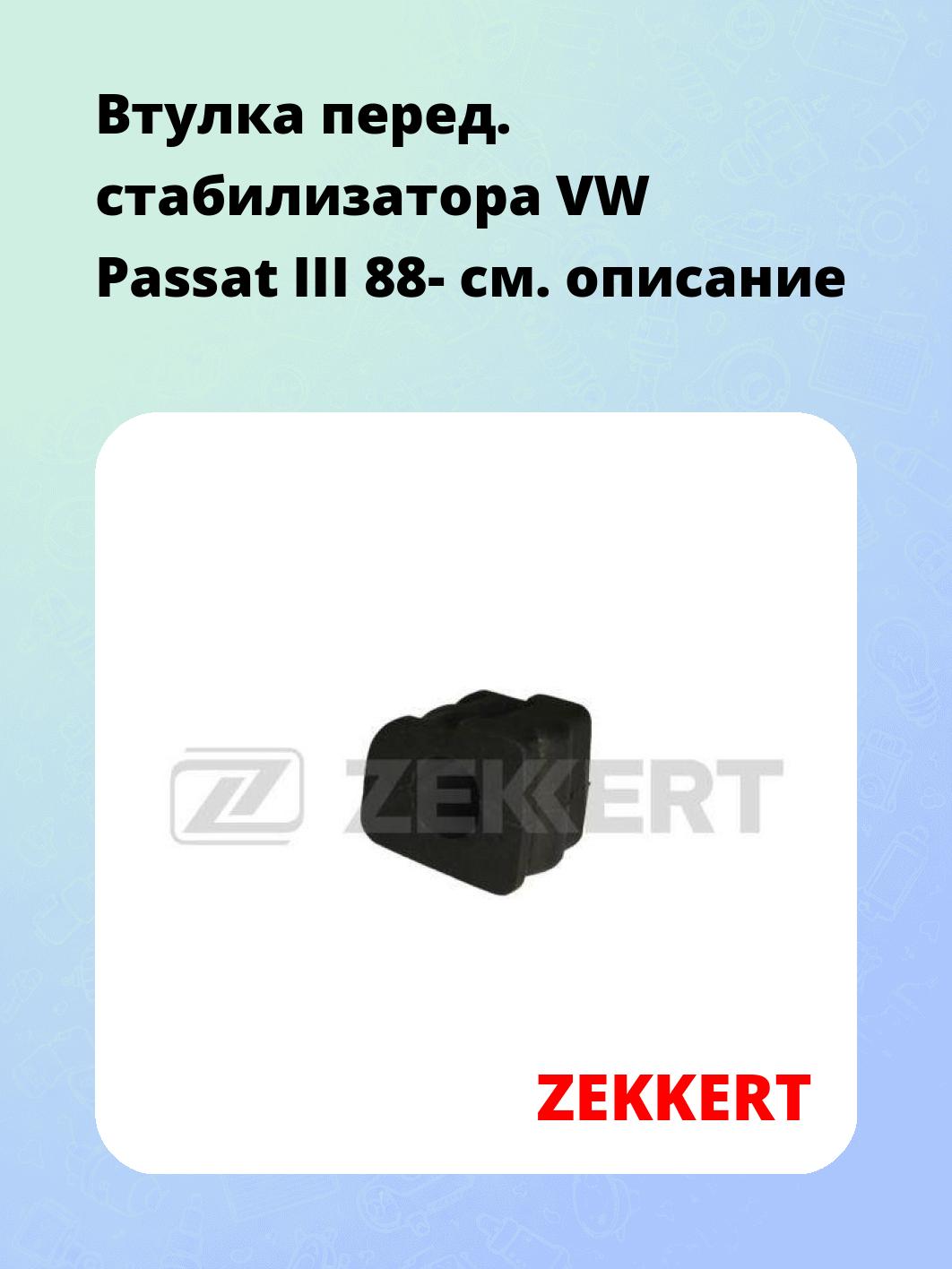 Запчасти ZEKKERT GM-1066