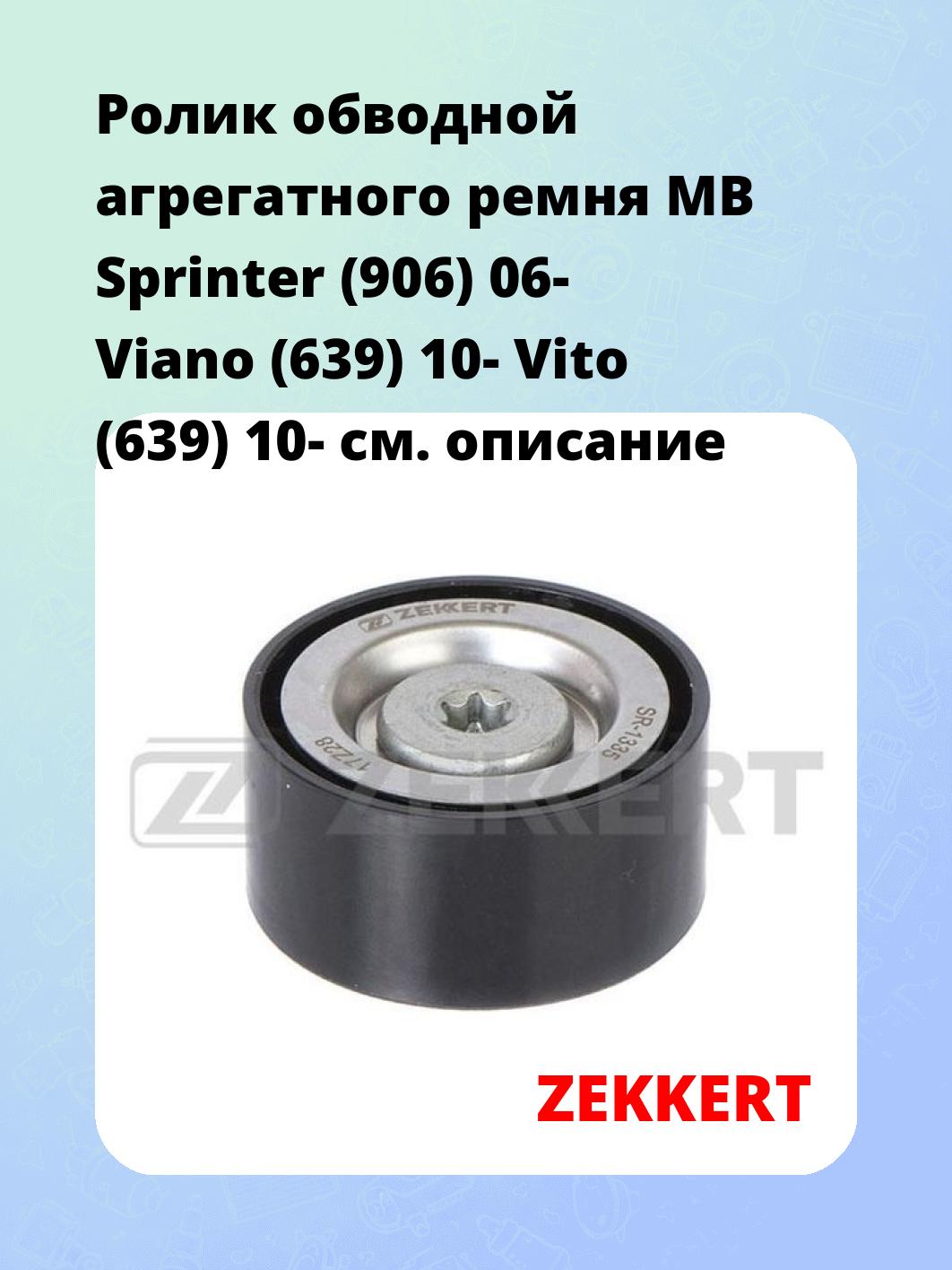 Ролик натяжителя ZEKKERT SR-1335