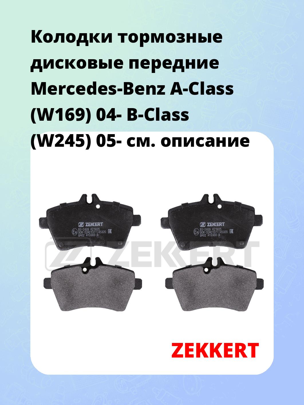 Колодки тормозные ZEKKERT BS-2469