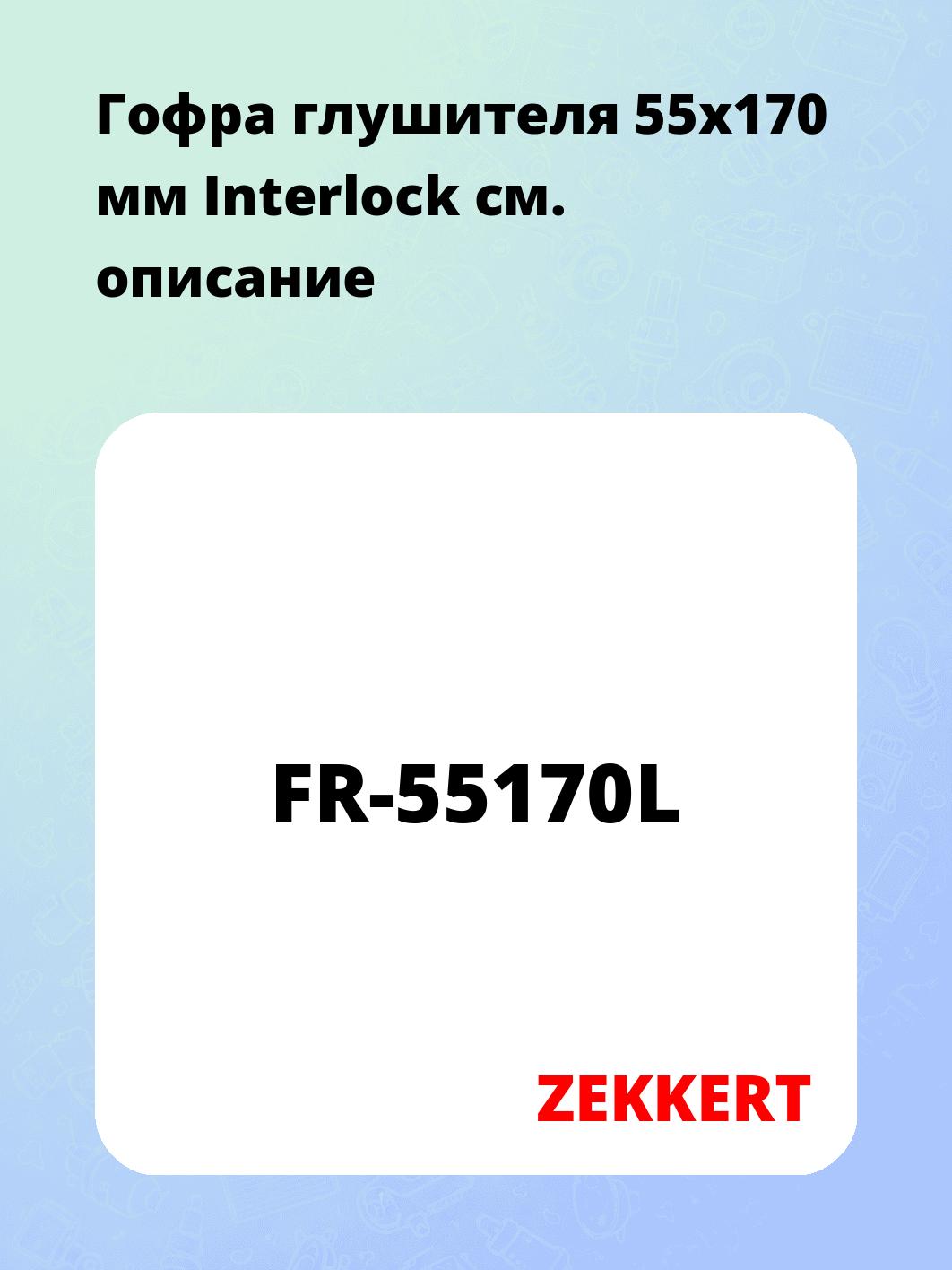 Гофра глушителя ZEKKERT FR-55170L