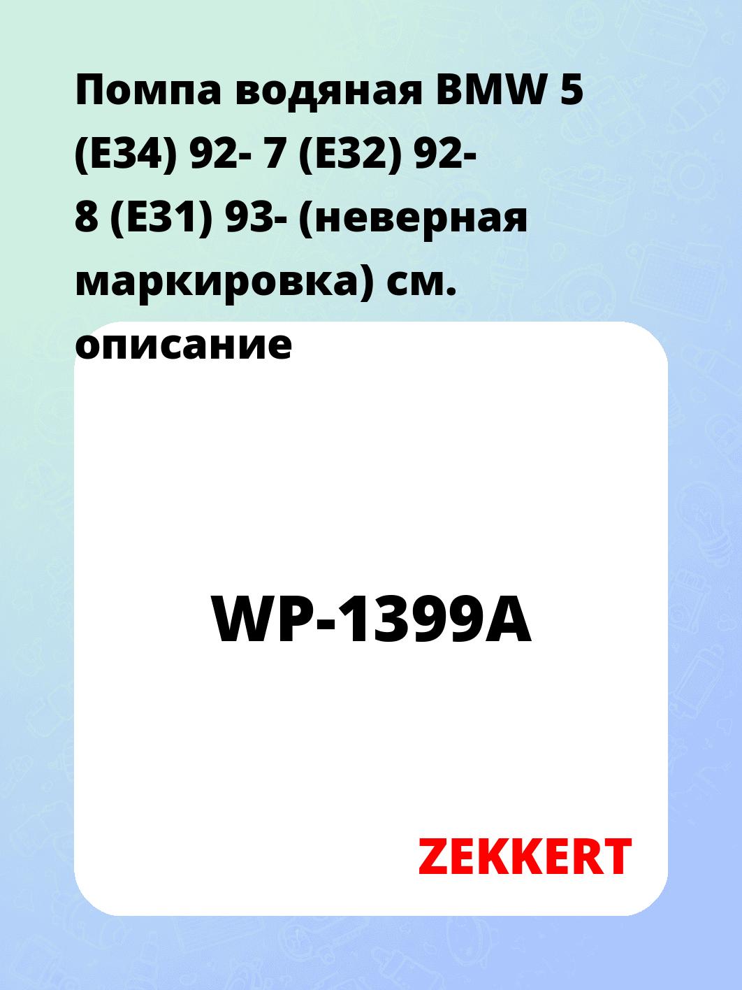 Насос водяной ZEKKERT WP-1399A
