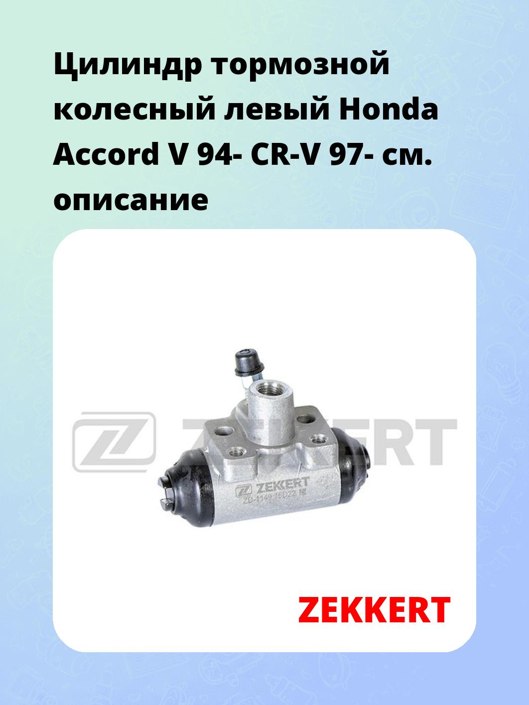 Цилиндр тормозной рабочий ZEKKERT ZD-1149