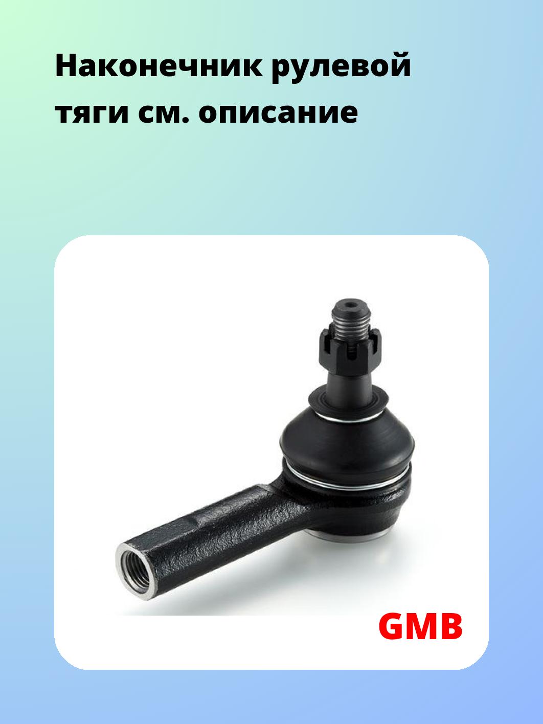 Наконечник рулевой GMB 0702-0785