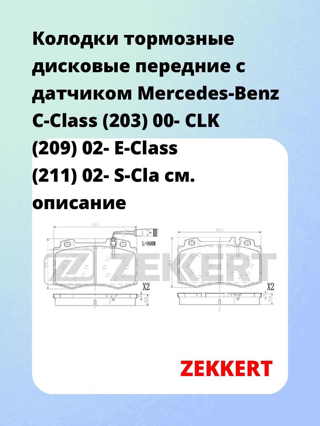 Колодки тормозные ZEKKERT BS-2927