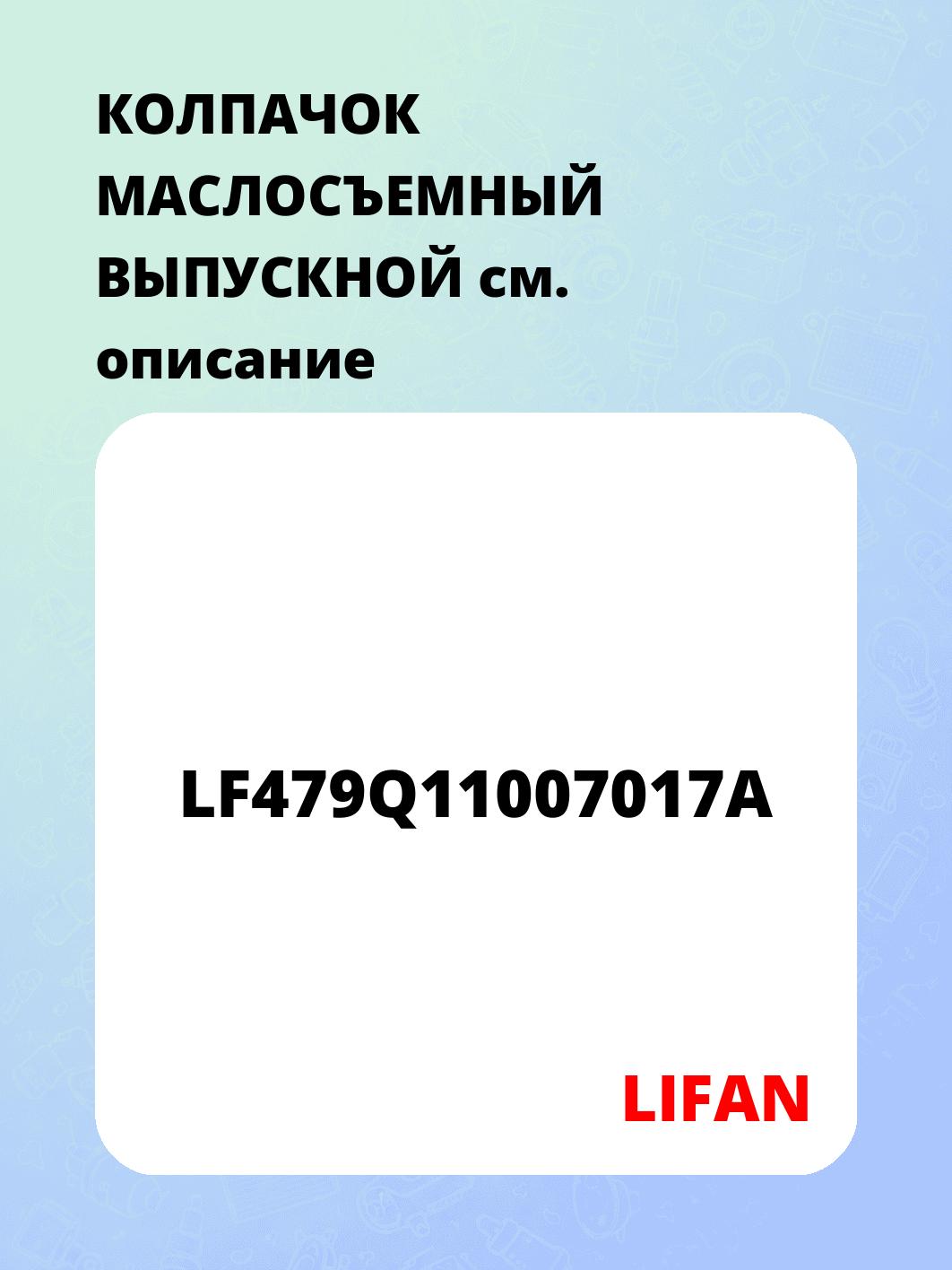 КОЛПАЧОК МАСЛОСЪЕМНЫЙ ВЫПУСКНОЙ