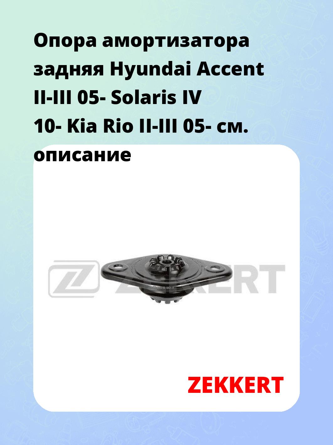 Опора амортизатора ZEKKERT GM-2166