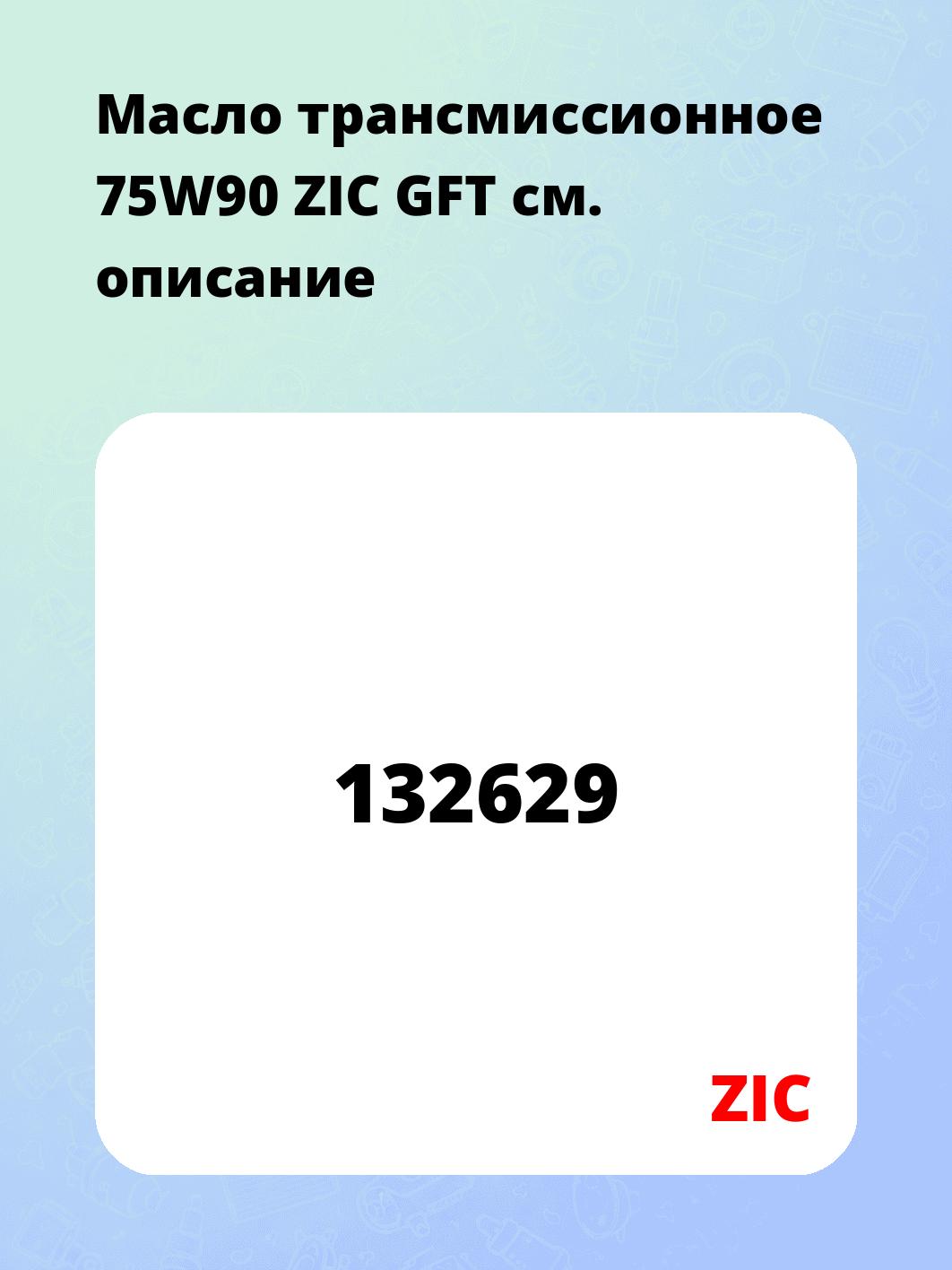 Масло трансмиссионное 75W90 ZIC GFT