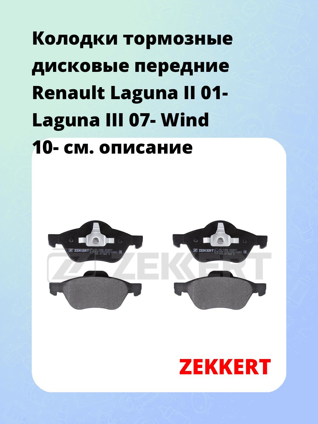 Колодки тормозные ZEKKERT BS-2488