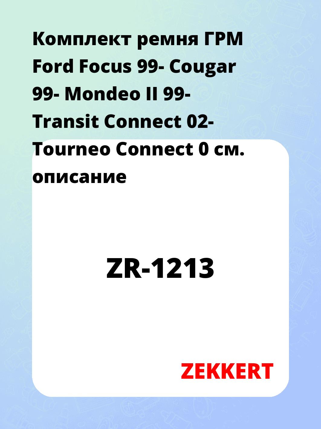 Ремкомплект ремня ГРМ ZEKKERT ZR-1213