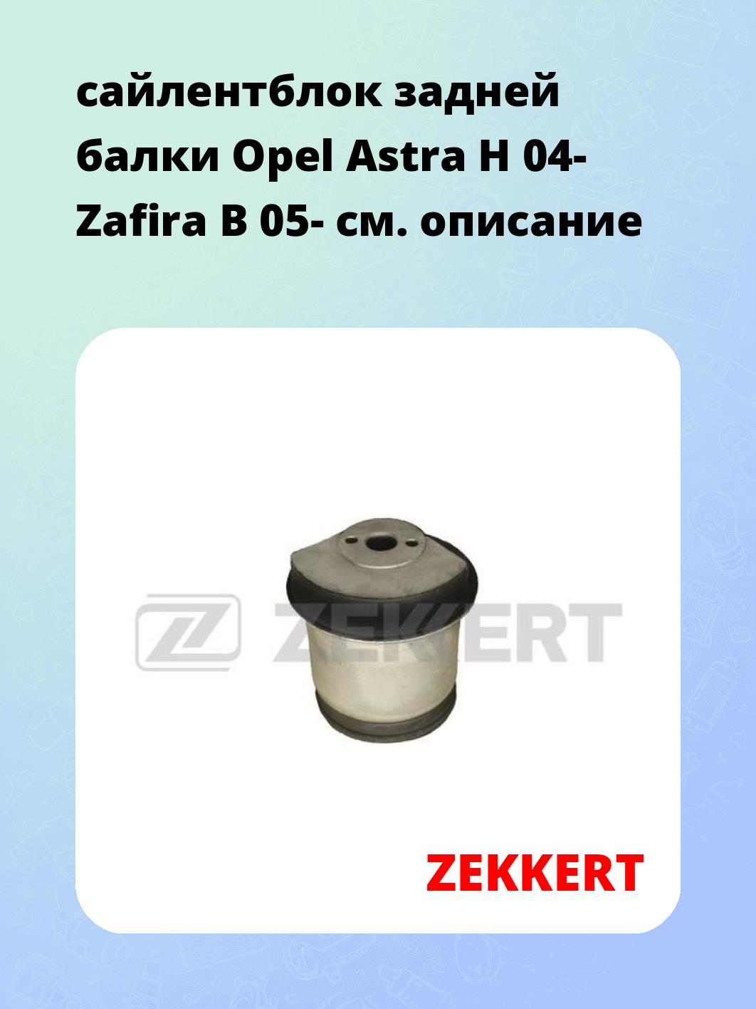Сайлентблок ZEKKERT GM-5097