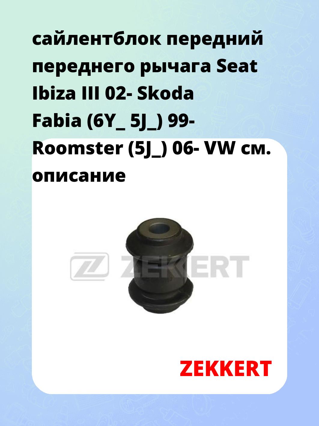 Сайлентблок ZEKKERT GM-5052