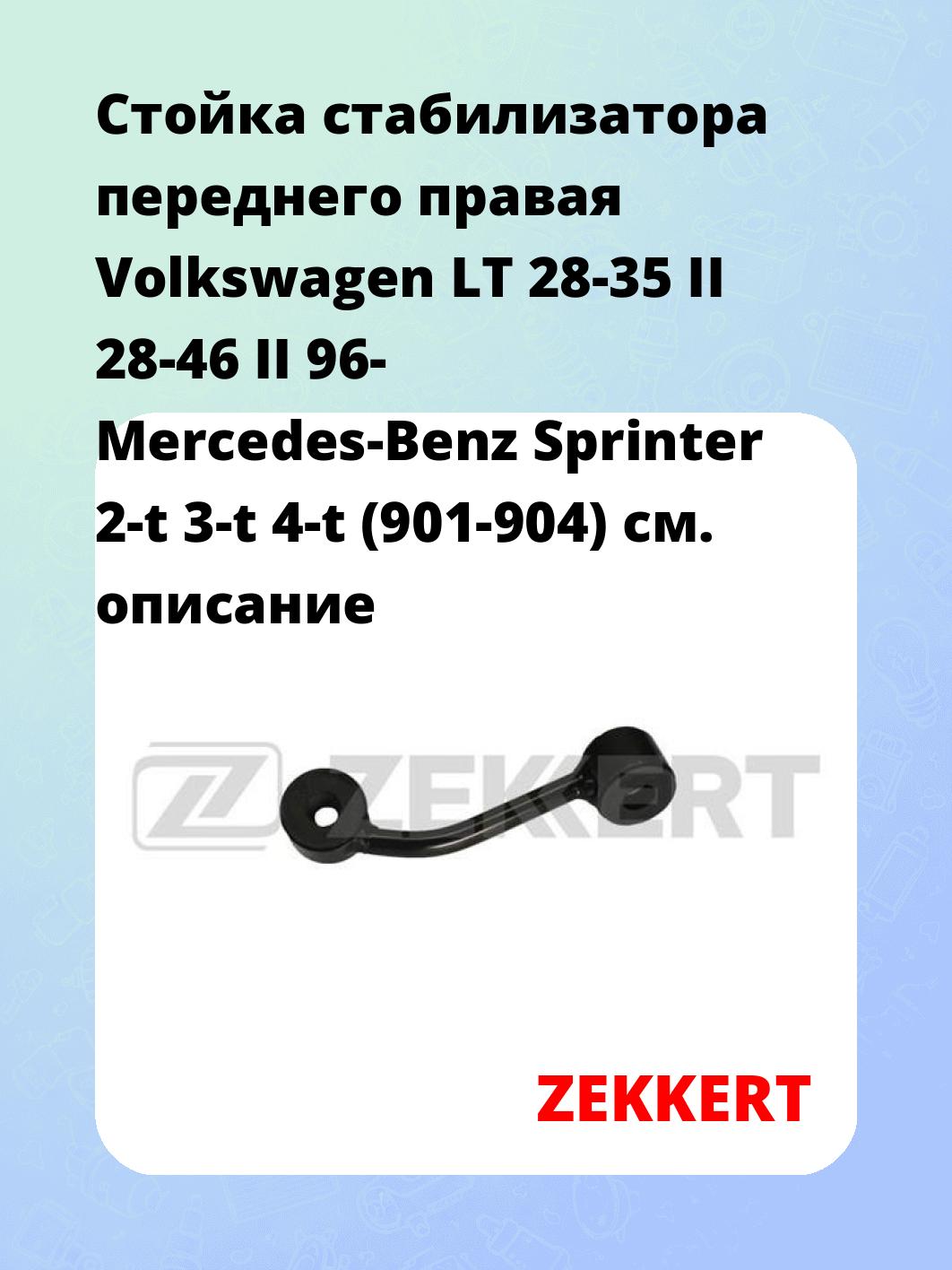 Стойка стабилизатора ZEKKERT SS-1302