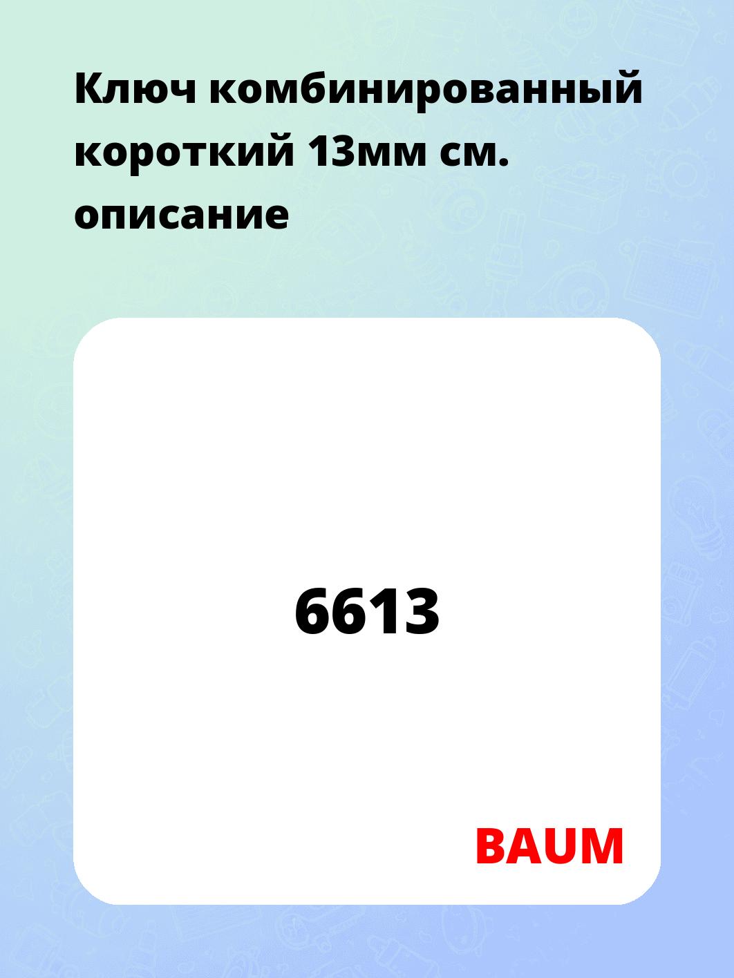 Ключ комбинированный короткий 13мм