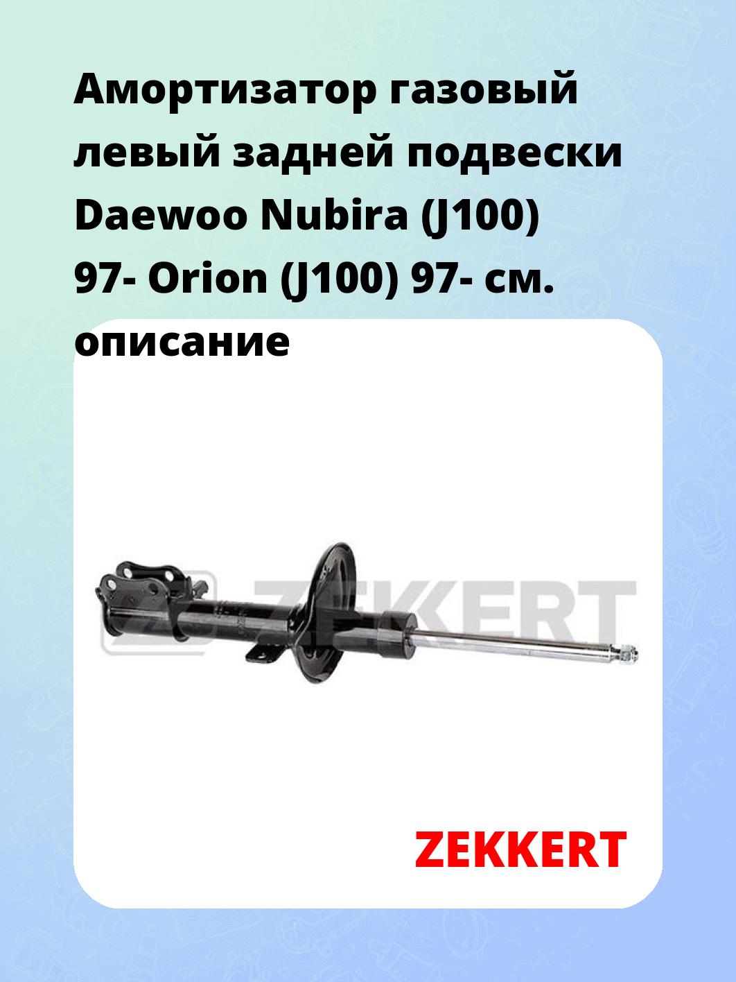 Амортизатор газовый левый задней подвески Daewoo Nubira (J100) 97-  Orion (J100) 97-