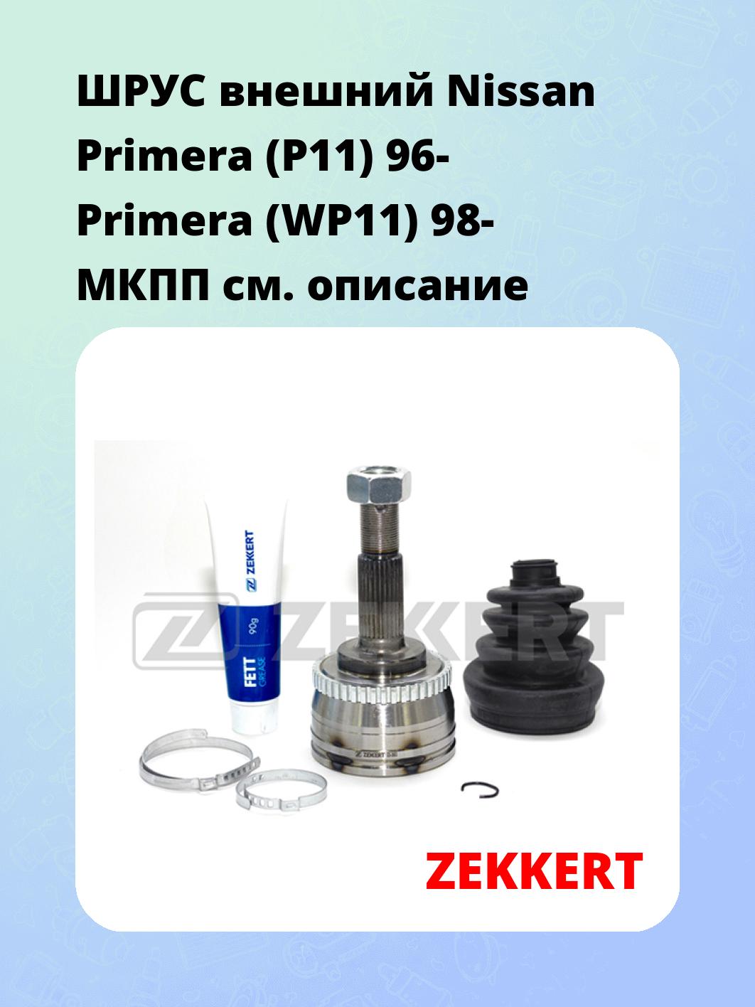 ШРУС наружный ZEKKERT GS-3663