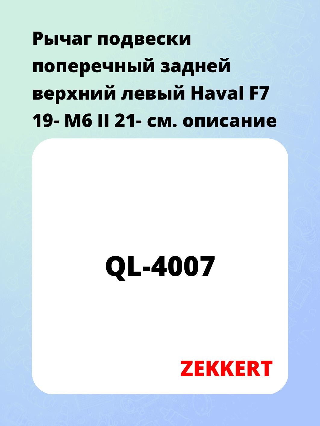 Рычаг подвески ZEKKERT QL-4007