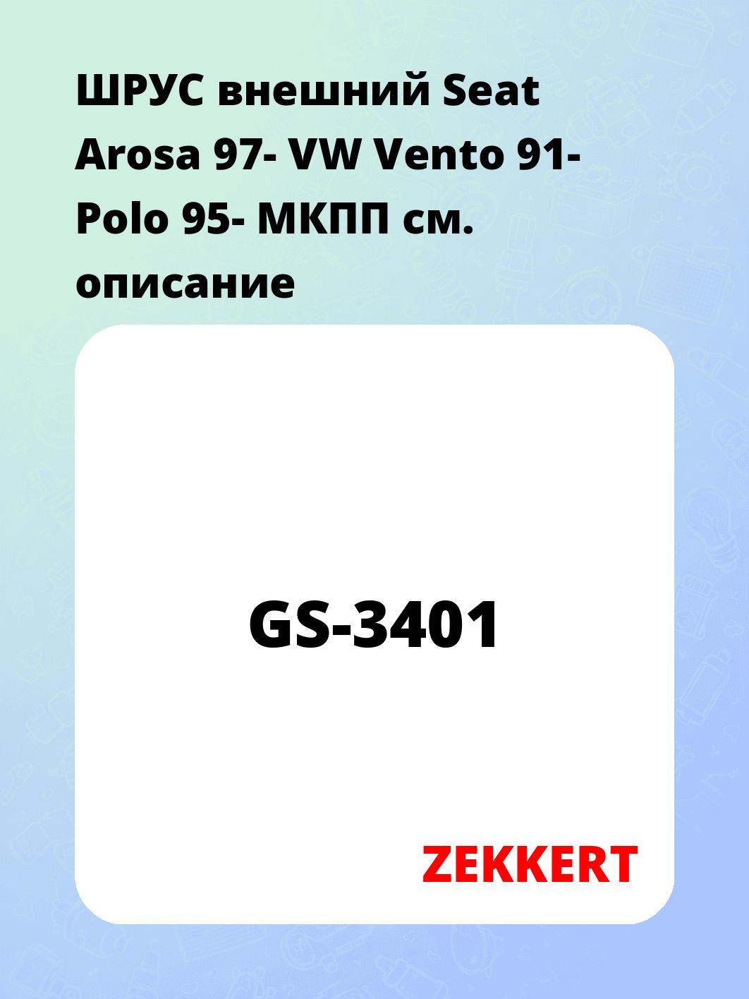 ШРУС наружный ZEKKERT GS-3401