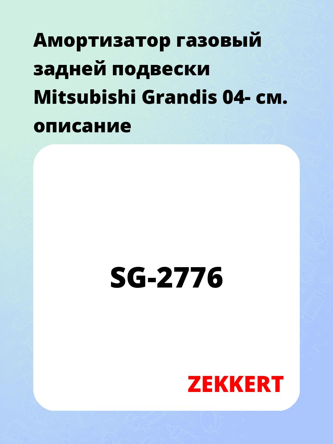 Амортизатор подвески ZEKKERT SG-2776