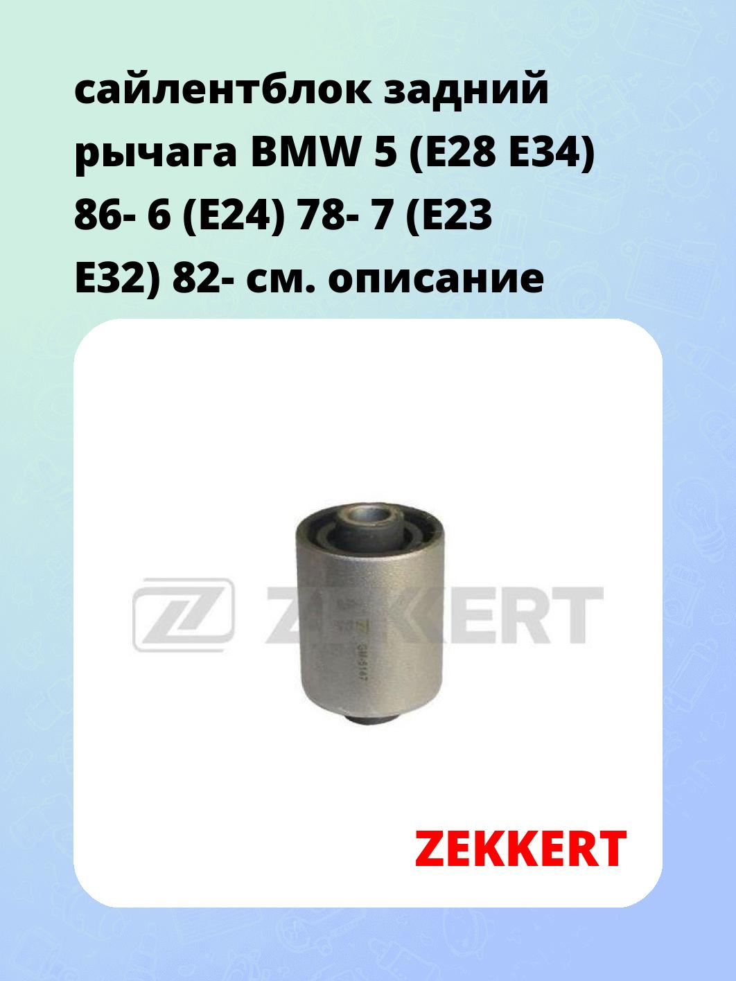 Сайлентблок ZEKKERT GM-5147