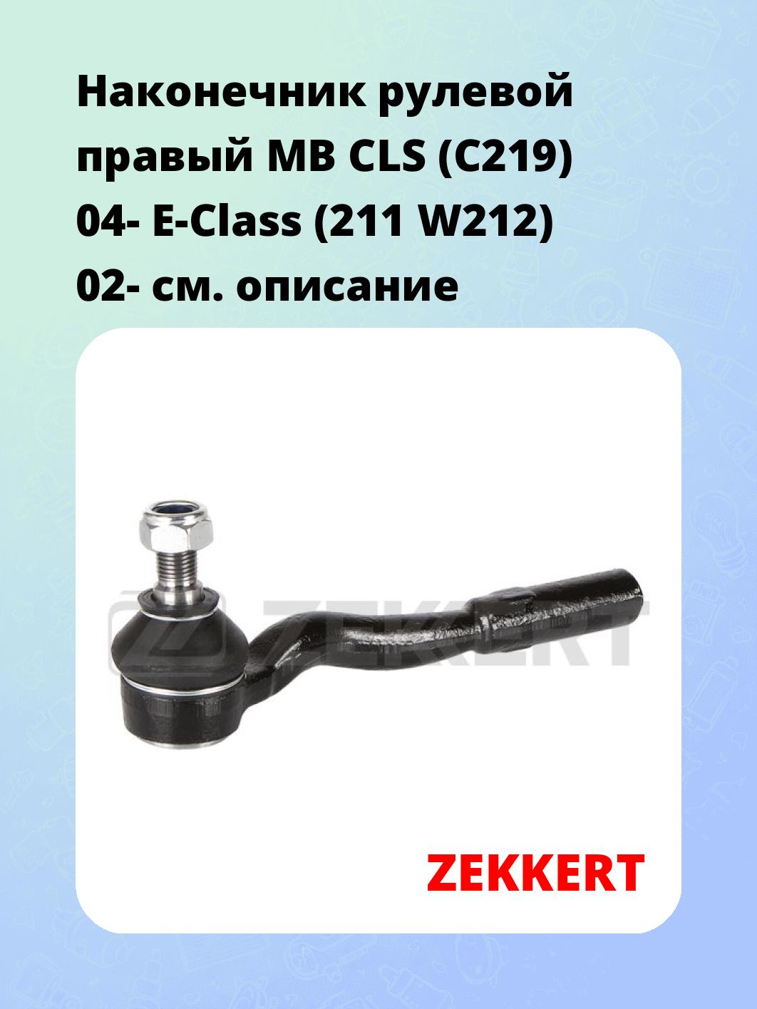 Наконечник рулевой ZEKKERT SN-2423