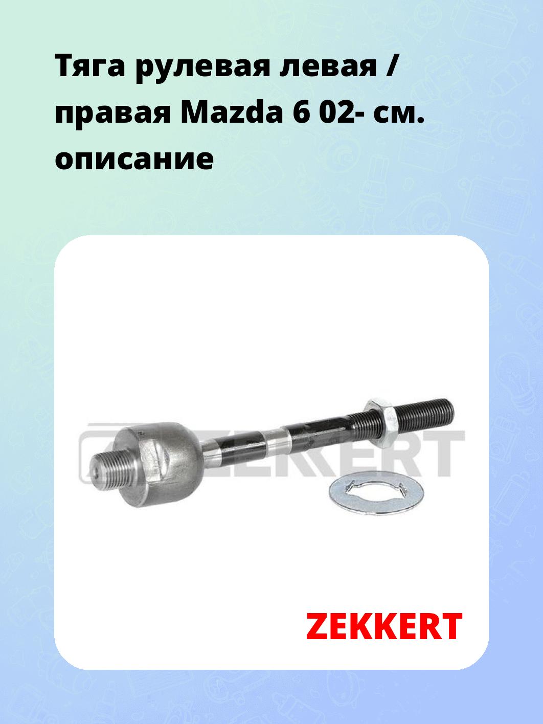 Тяга рулевая ZEKKERT ST-4125