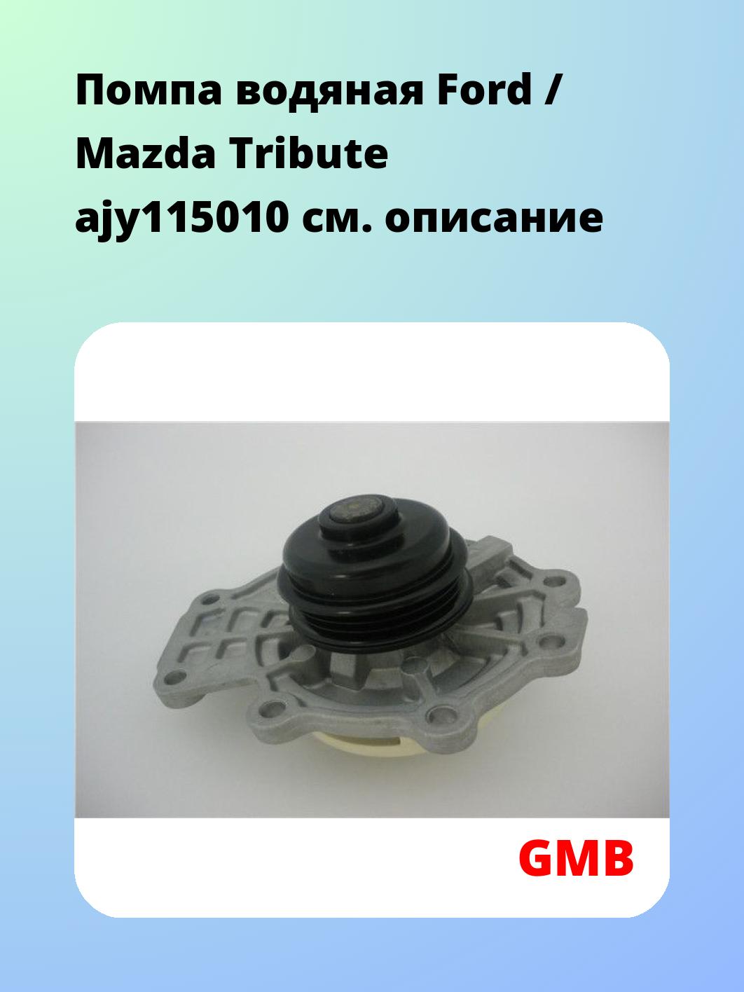 Насос водяной GMB GWMZ-75A
