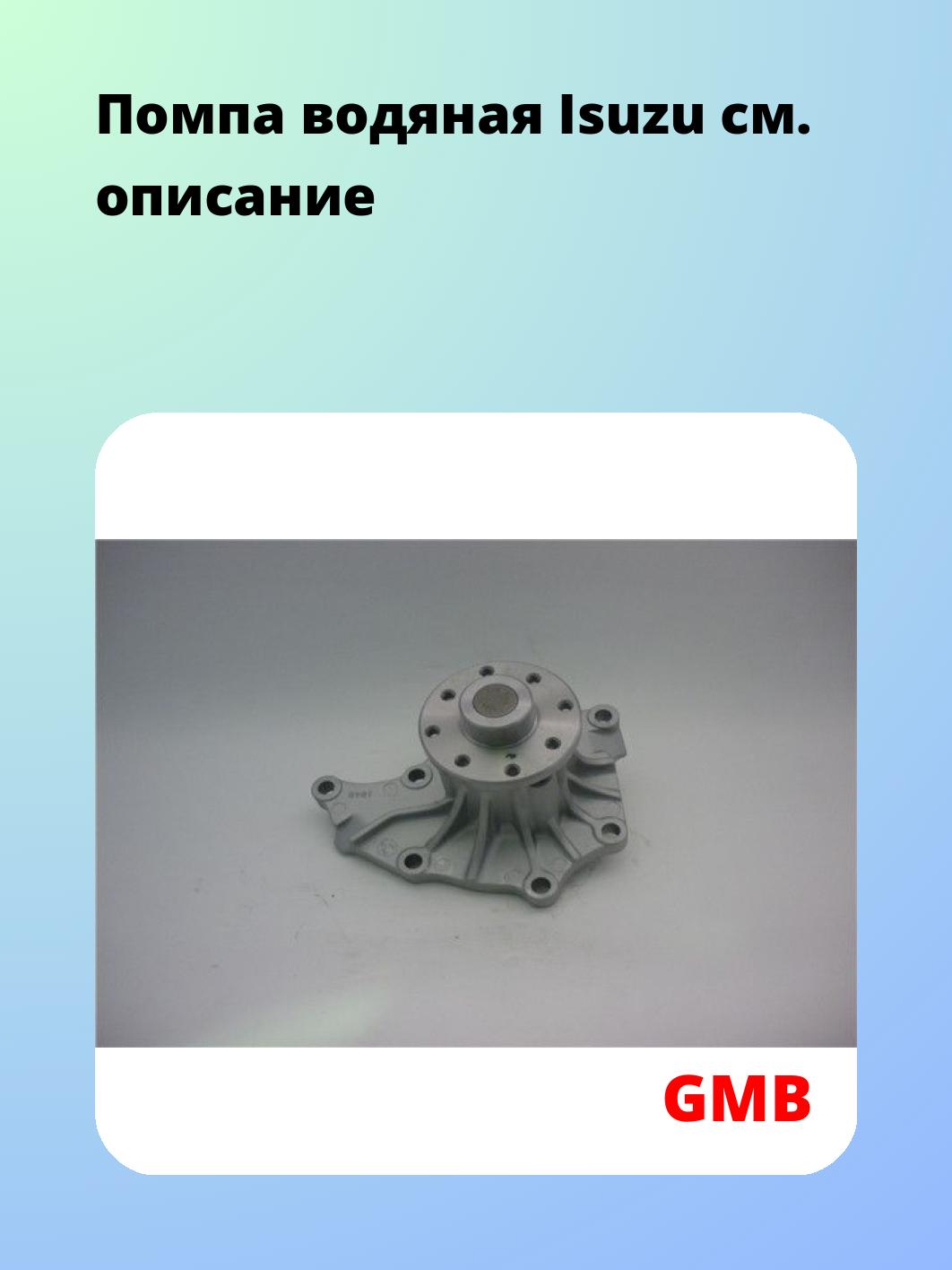 Насос водяной GMB GWIS-45A