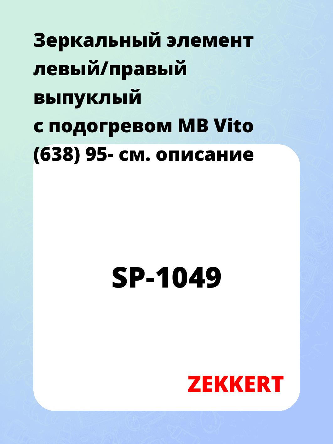 Элемент зеркальный ZEKKERT SP-1049
