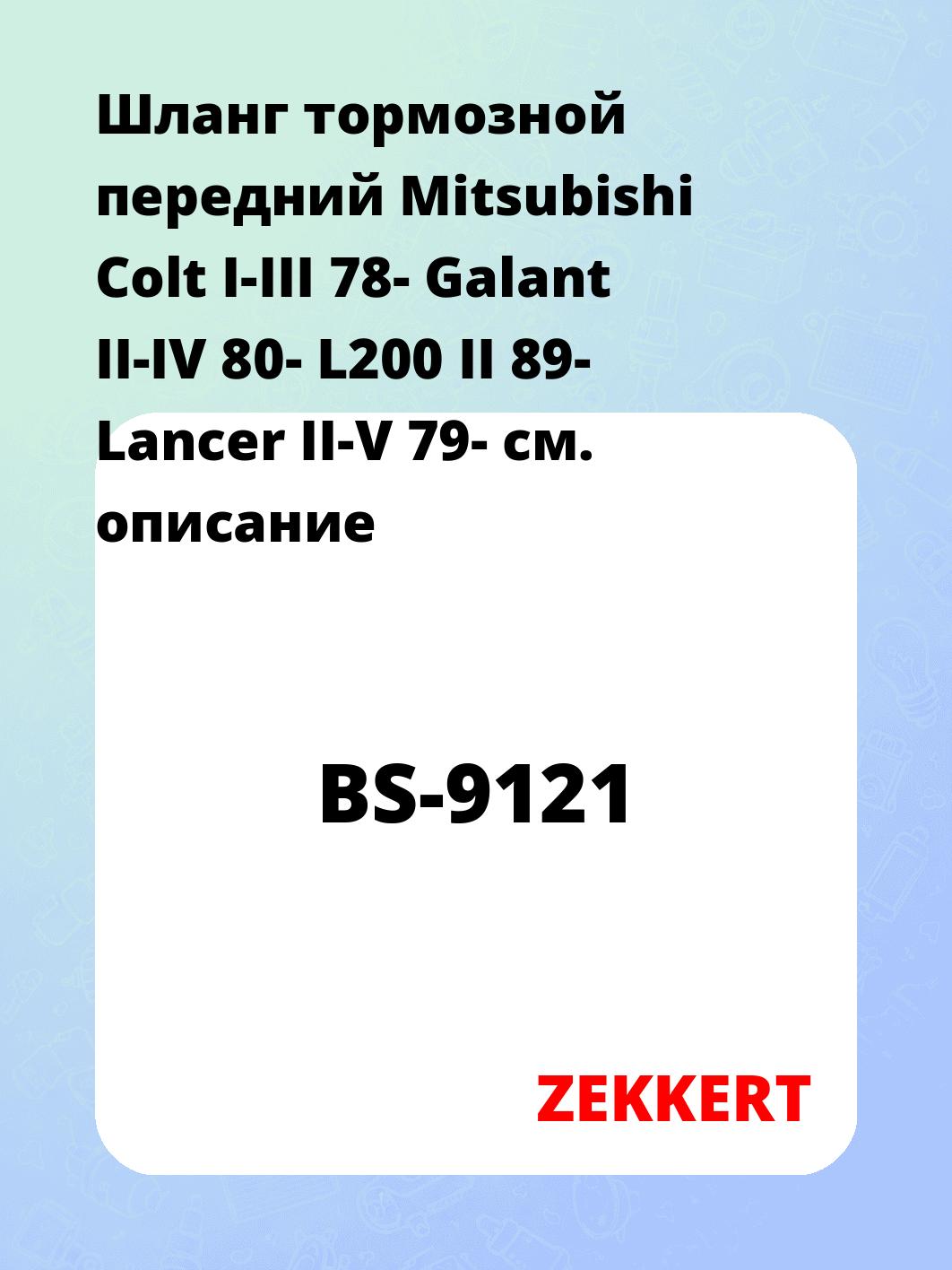 Шланг тормозной для автомобиля ZEKKERT BS-9121