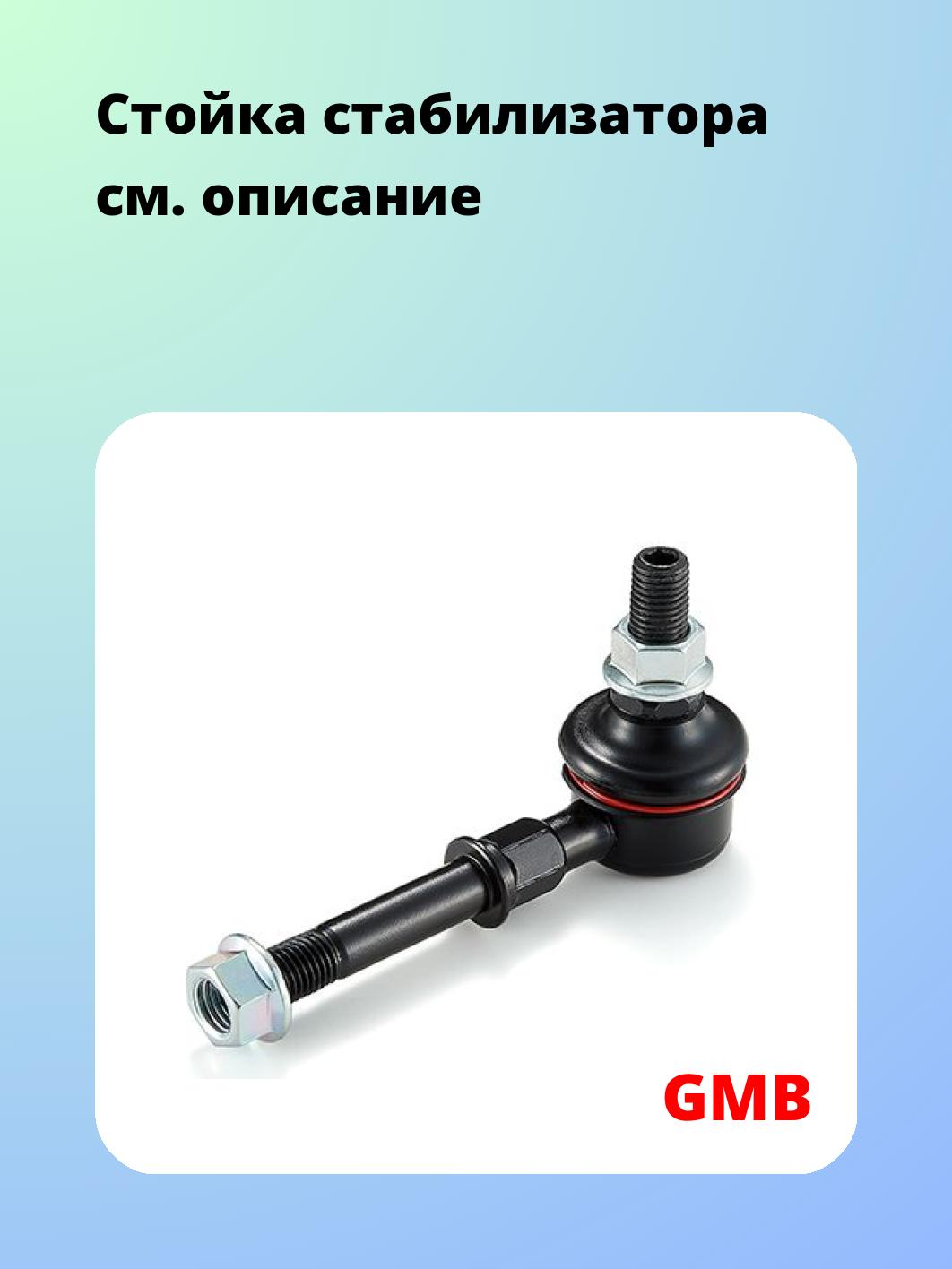 Стойка стабилизатора GMB 1004-0310