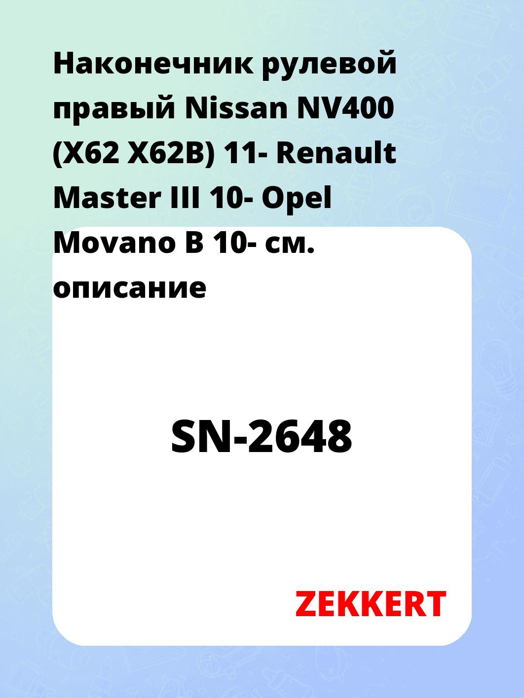 Наконечник рулевой ZEKKERT SN-2648