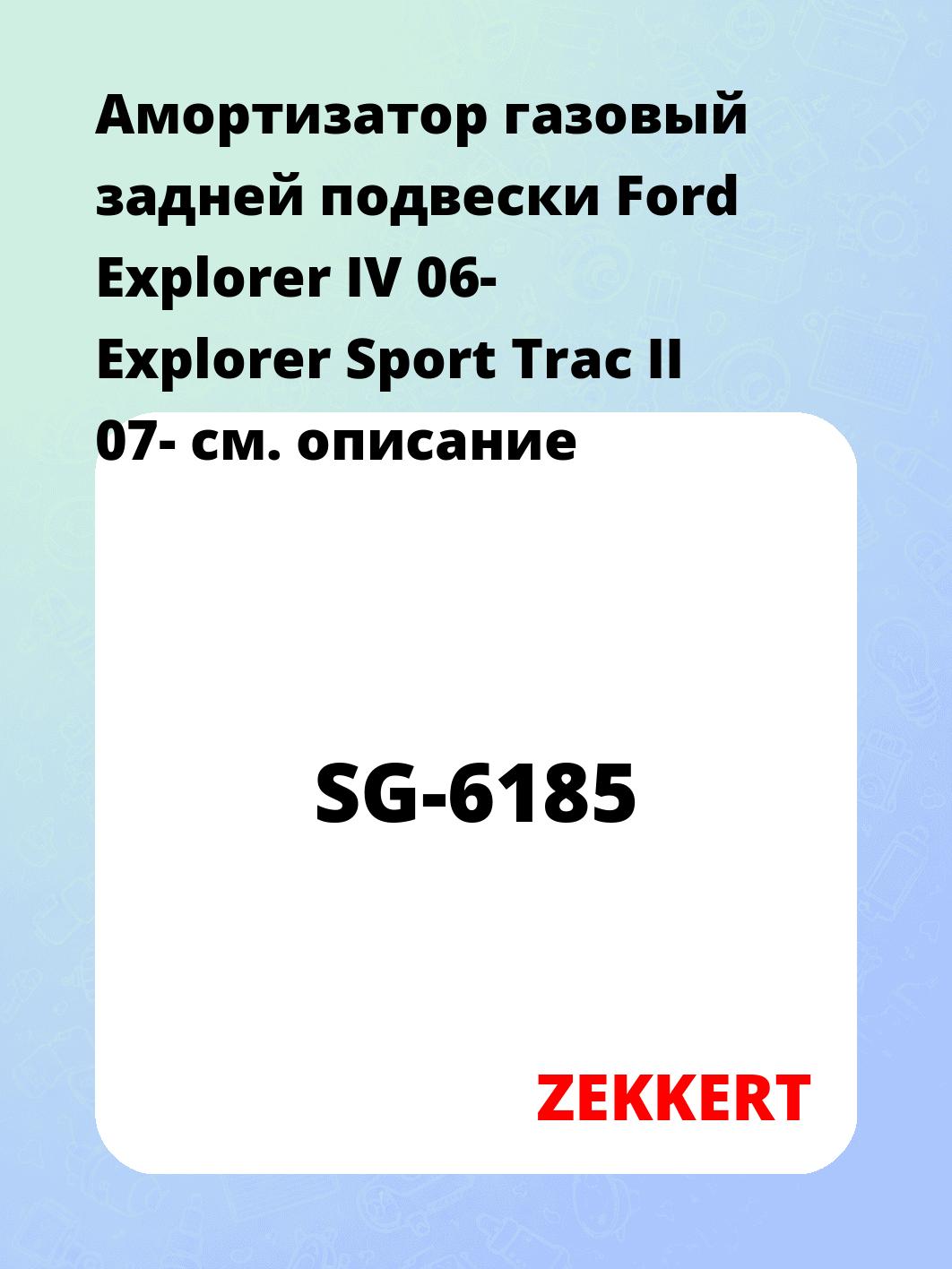 Амортизатор подвески ZEKKERT SG-6185