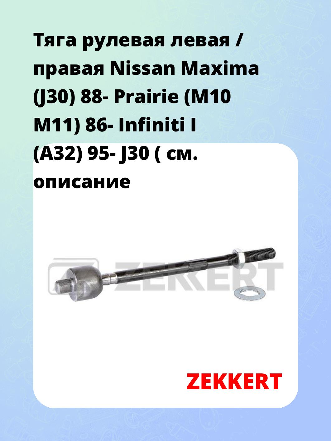Тяга рулевая ZEKKERT ST-4121