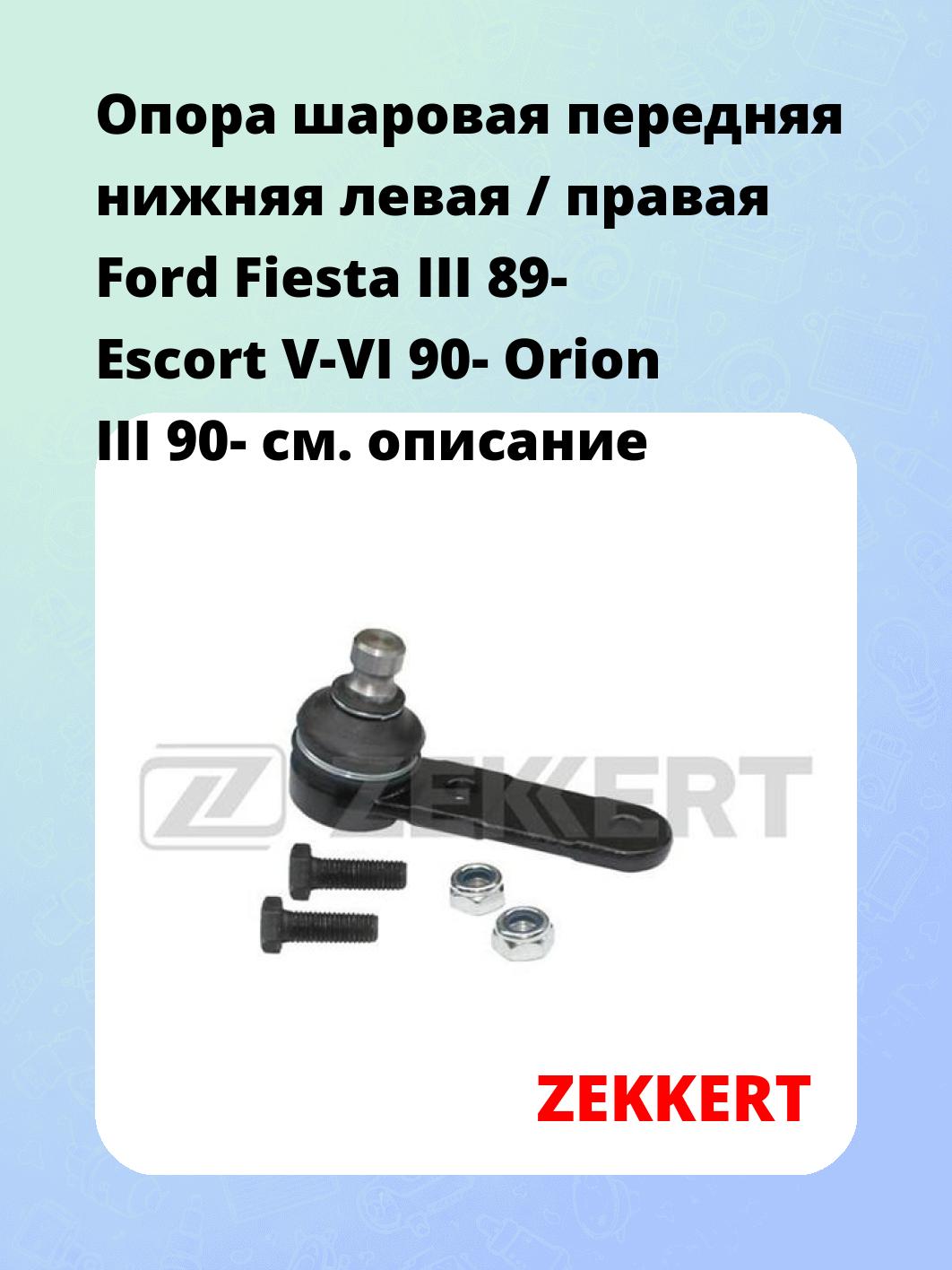 Опора шаровая ZEKKERT TG-5225