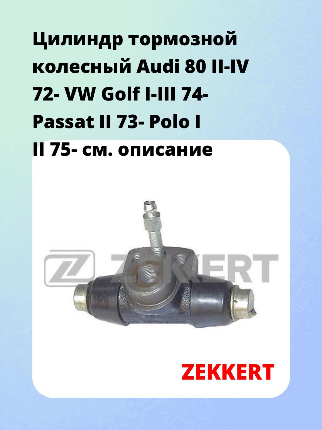 Цилиндр тормозной рабочий ZEKKERT ZD-1021
