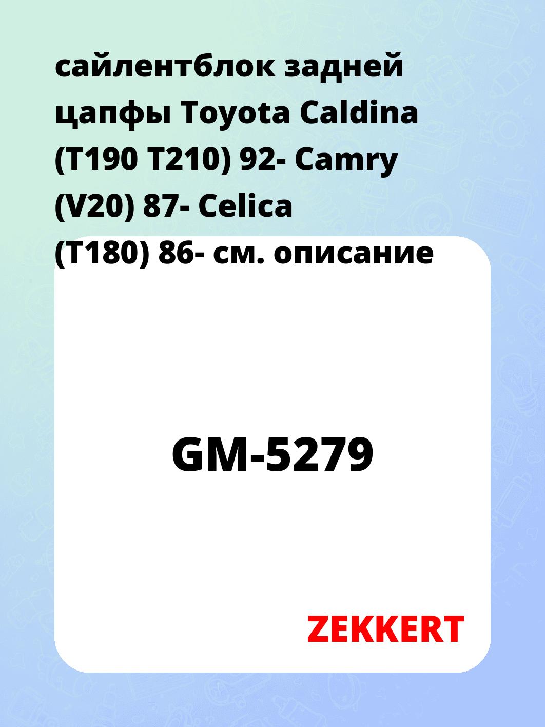 Сайлентблок ZEKKERT GM-5279